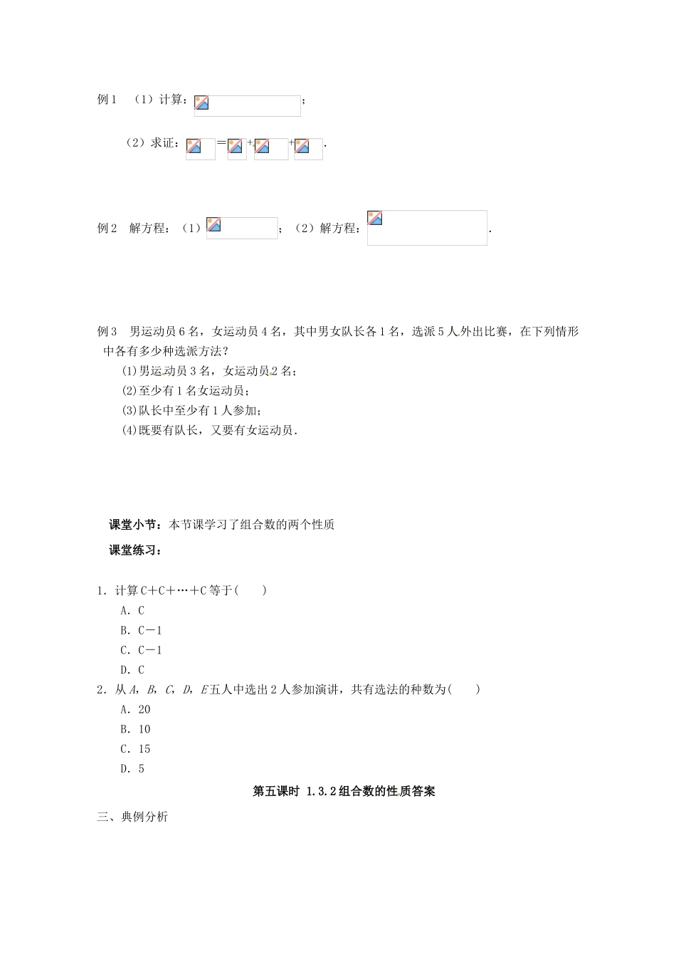 高中数学 组合 1.3.2 组合数的性质导学案 新人教A版选修2-3_第3页