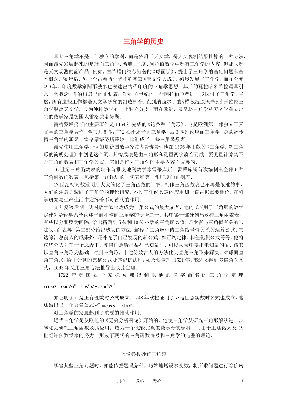 高中数学《任意角的三角函数》文字素材10 苏教版必修4_第1页