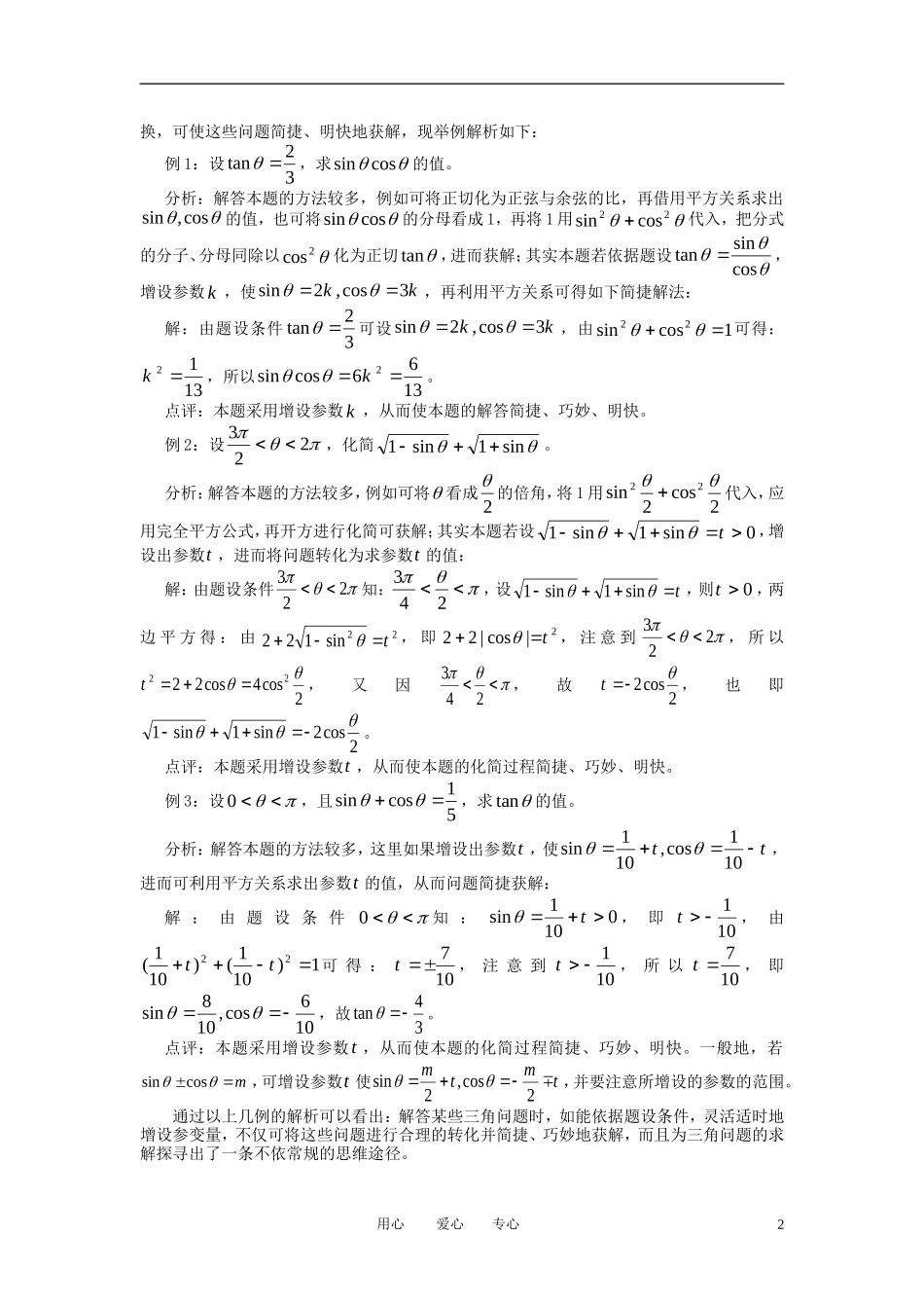 高中数学《任意角的三角函数》文字素材10 苏教版必修4_第2页