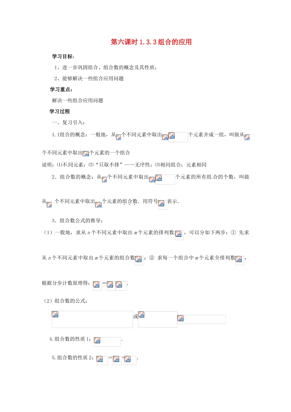 高中数学 组合 1.3.3 组合的应用导学案 新人教A版选修2-3_第1页
