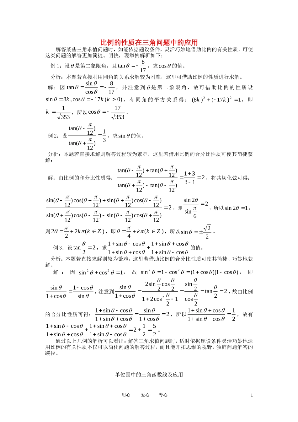 高中数学《任意角的三角函数-应用》文字素材4 苏教版必修4_第1页