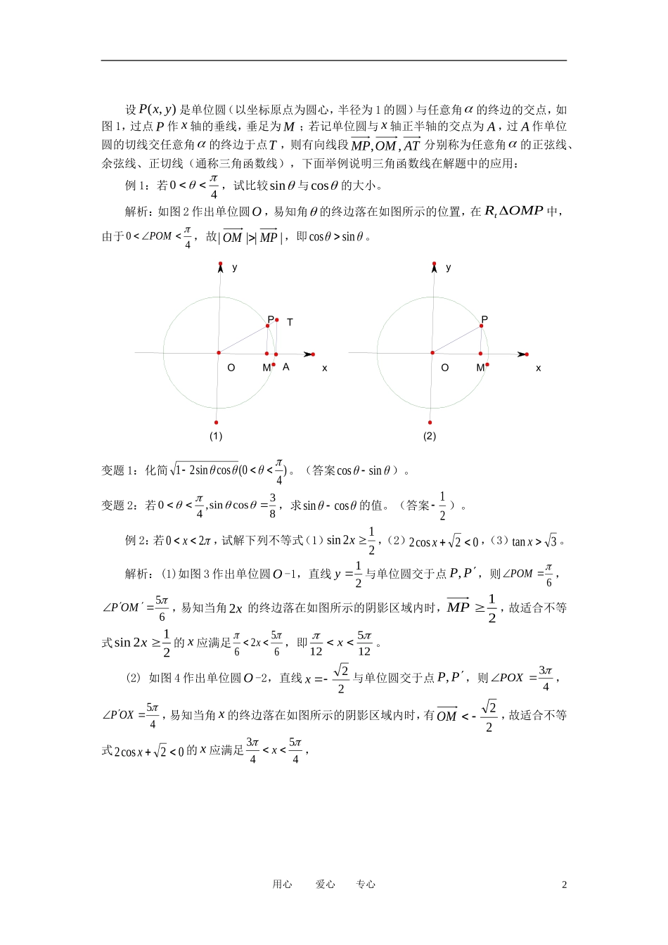 高中数学《任意角的三角函数-应用》文字素材4 苏教版必修4_第2页