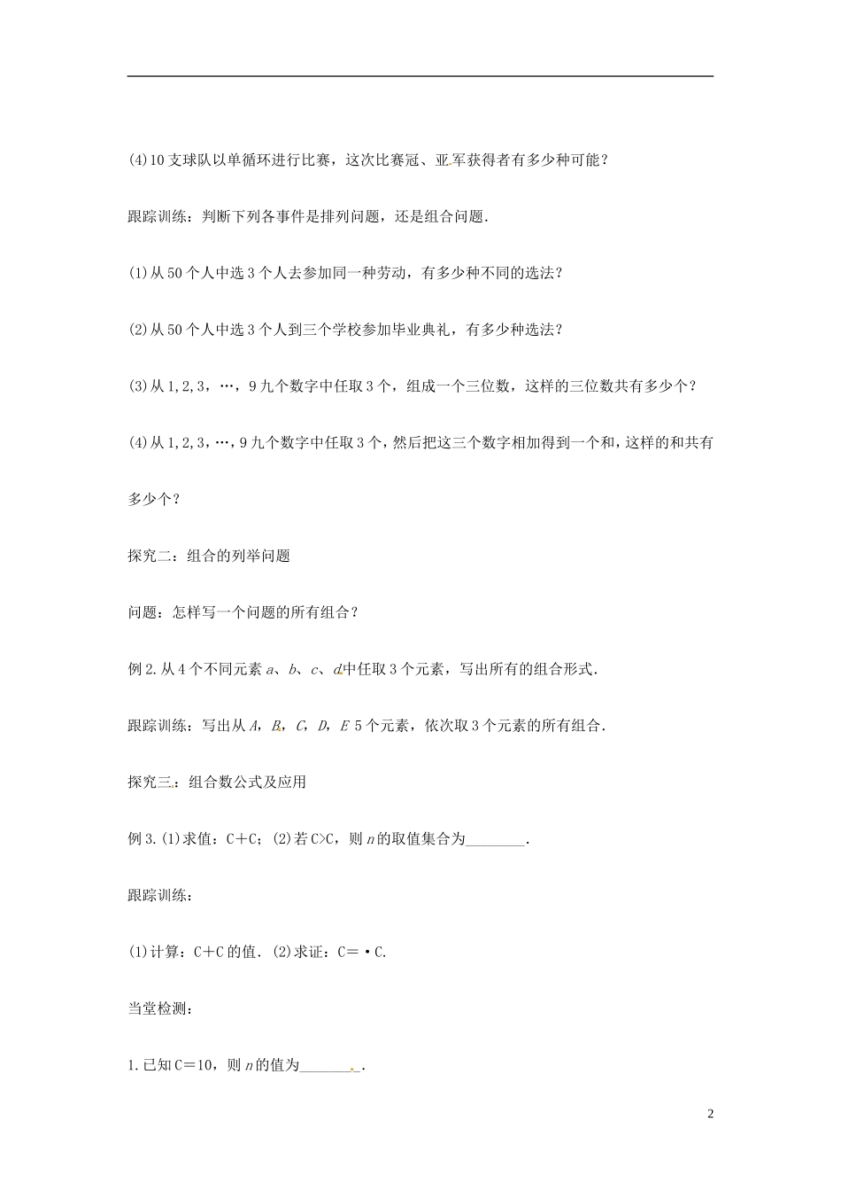 高中数学 组合1学案 苏教版选修2-3-苏教版高二选修2-3数学学案_第2页