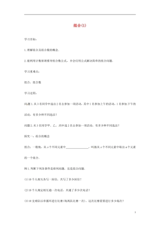 高中数学 组合1学案 苏教版选修2-3-苏教版高二选修2-3数学学案