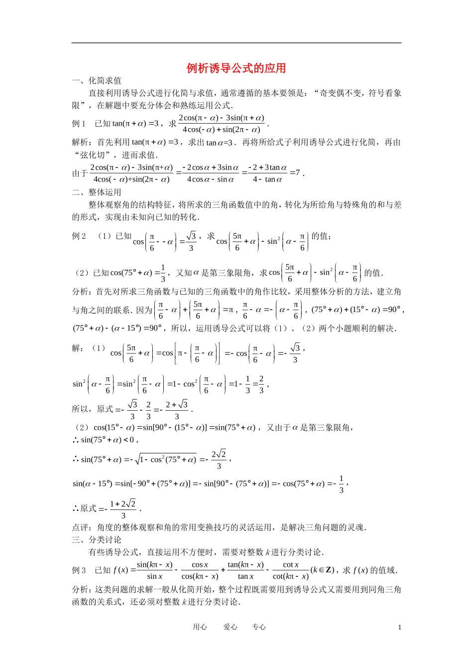 高中数学《任意角的三角函数-诱导公式的应用》文字素材7 苏教版必修4_第1页