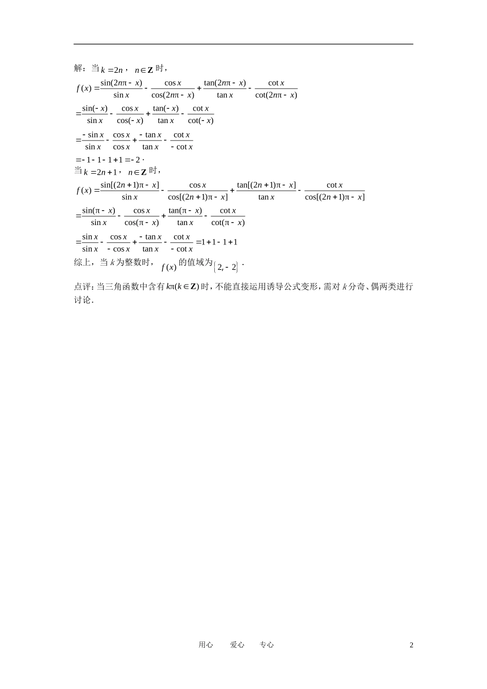 高中数学《任意角的三角函数-诱导公式的应用》文字素材7 苏教版必修4_第2页
