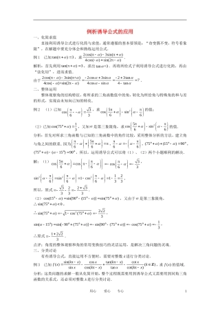 高中数学《任意角的三角函数-诱导公式的应用》文字素材7 苏教版必修4