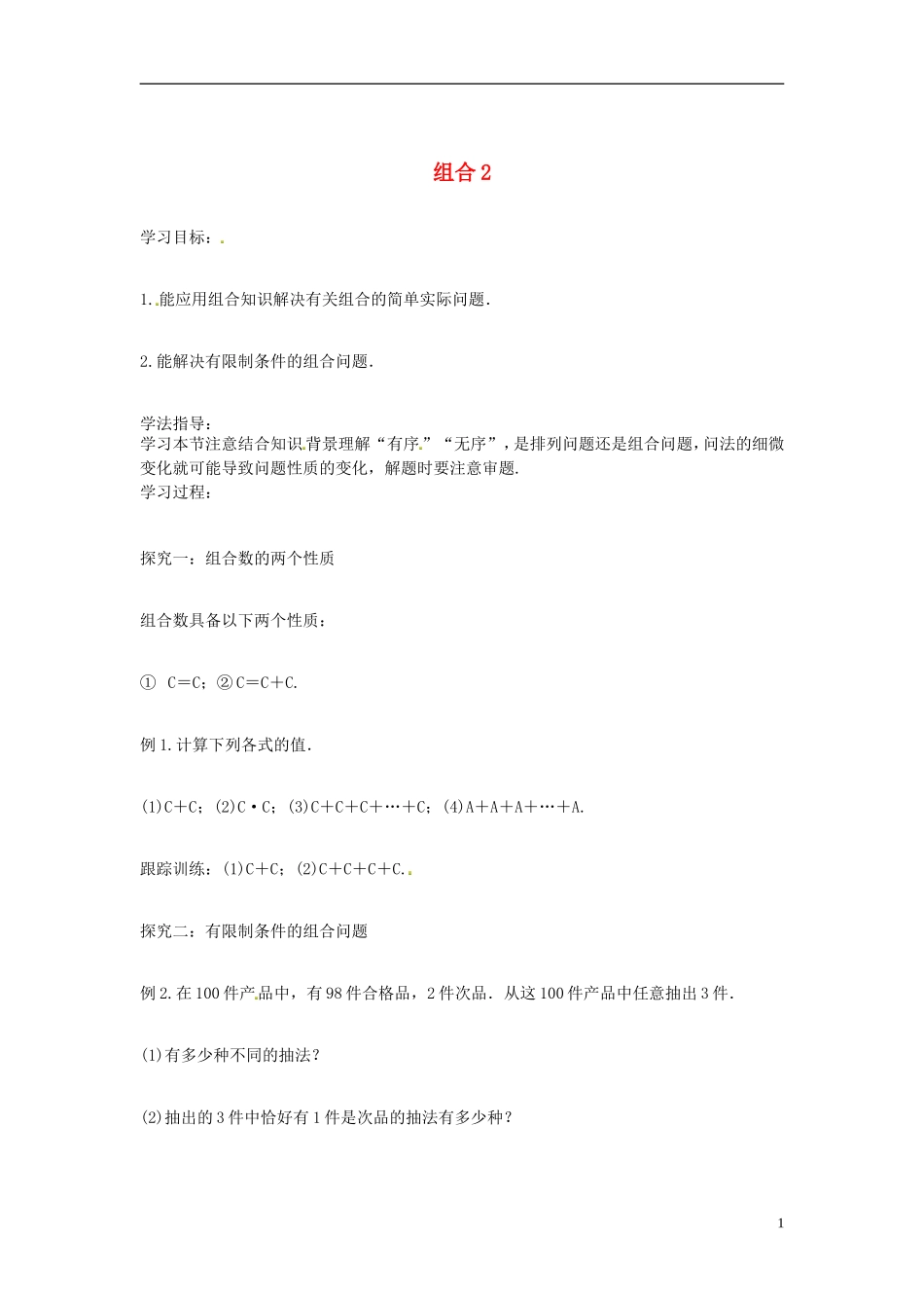 高中数学 组合2学案 苏教版选修2-3-苏教版高二选修2-3数学学案_第1页