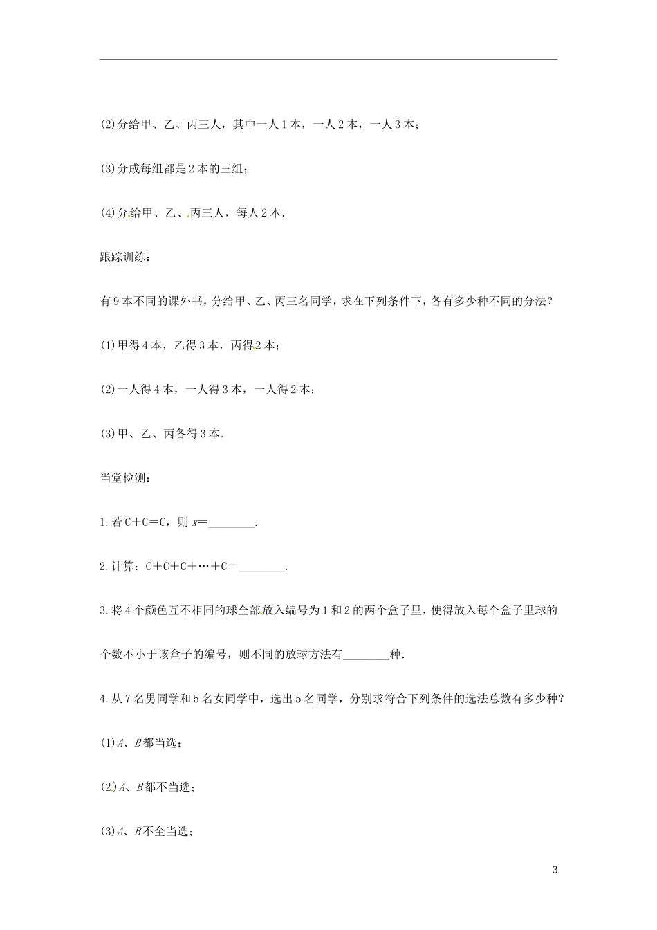 高中数学 组合2学案 苏教版选修2-3-苏教版高二选修2-3数学学案_第3页