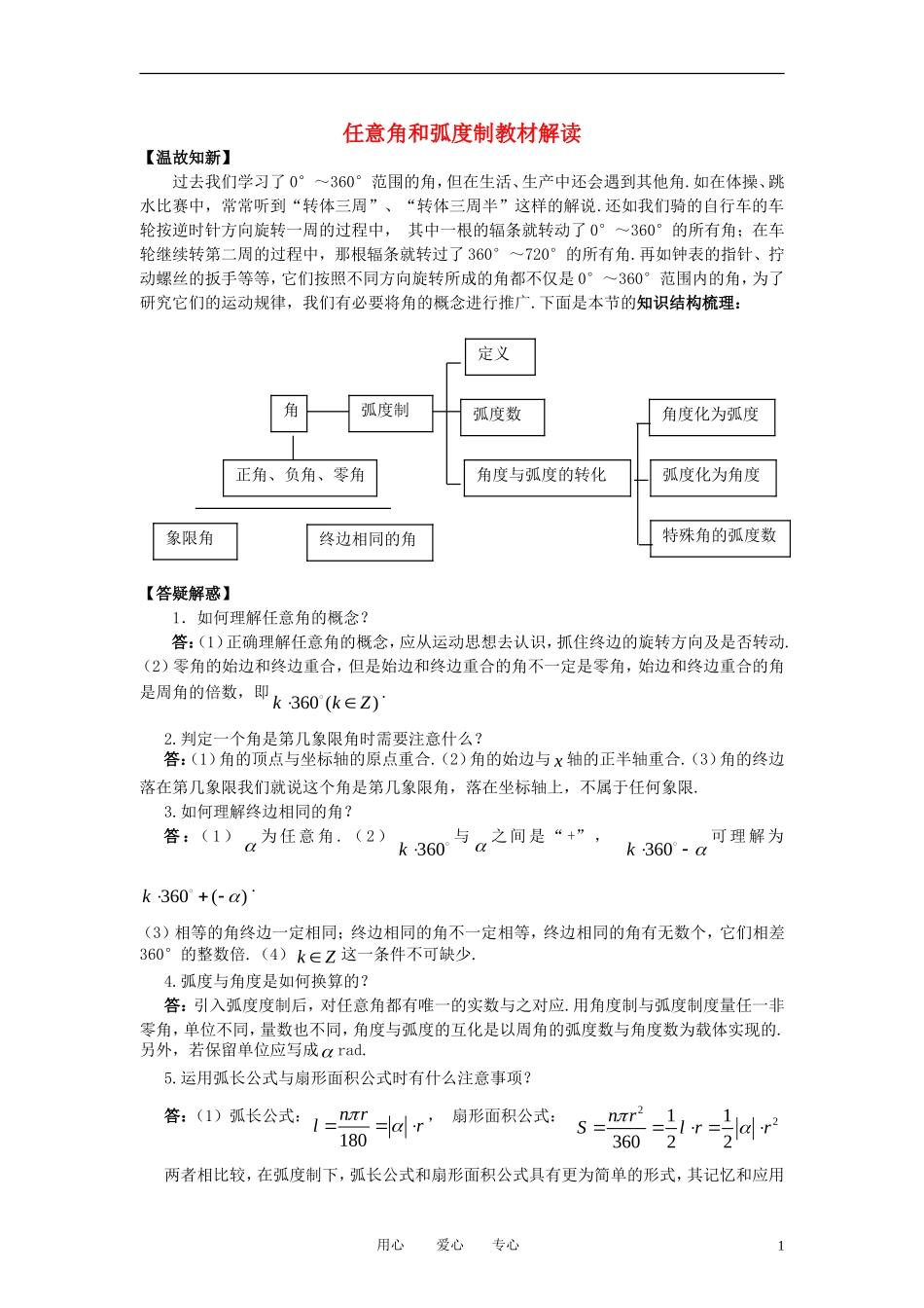 高中数学《任意角和弧度制-任意角和弧度制教材解读》文字素材6 新人教A版必修4_第1页