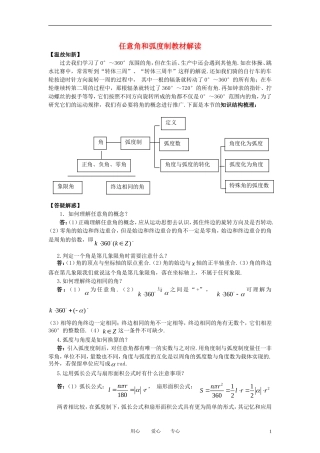 高中数学《任意角和弧度制-任意角和弧度制教材解读》文字素材6 新人教A版必修4