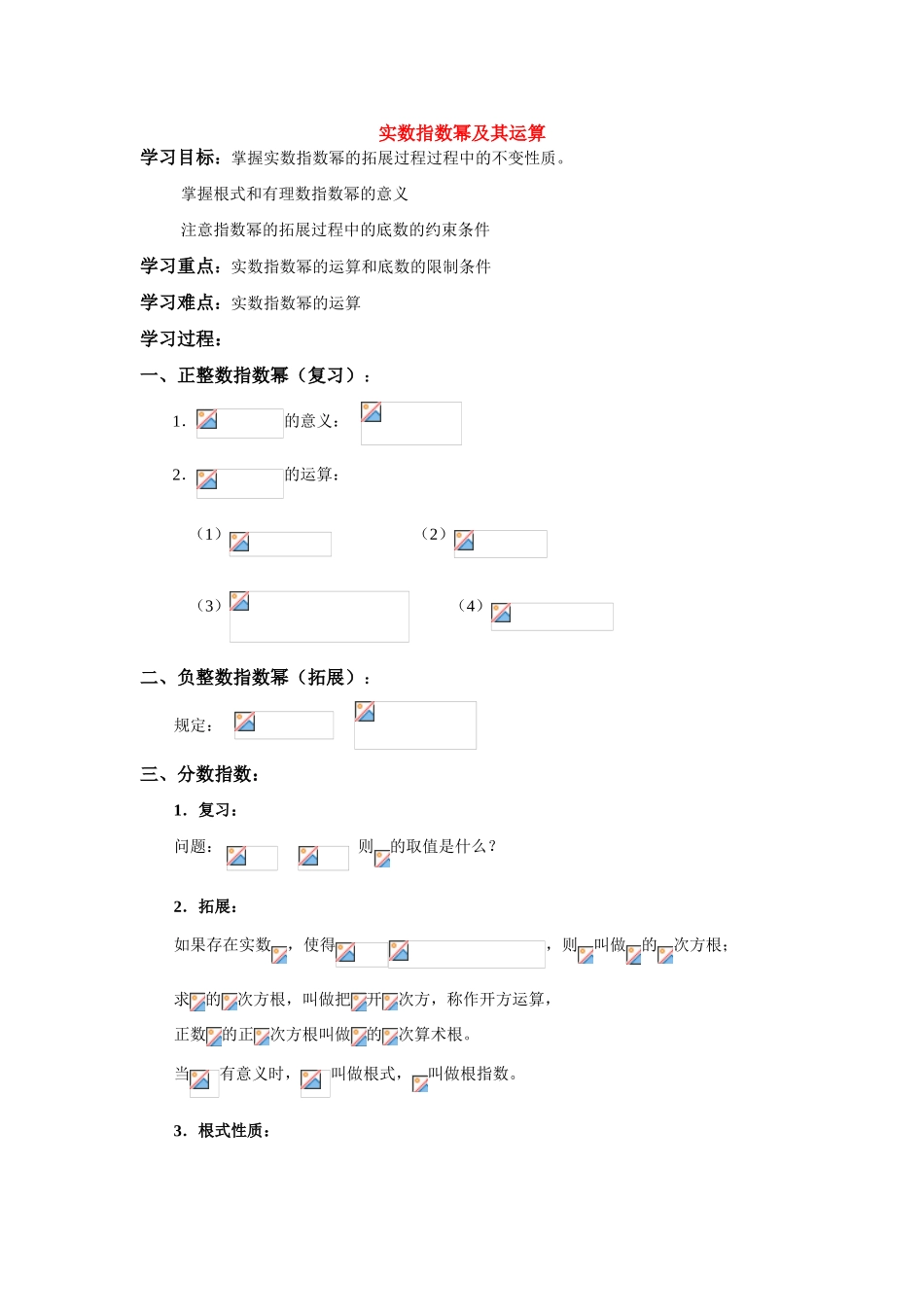 高中数学《实数指数幂及其运算》学案1 新人教B版必修1_第1页