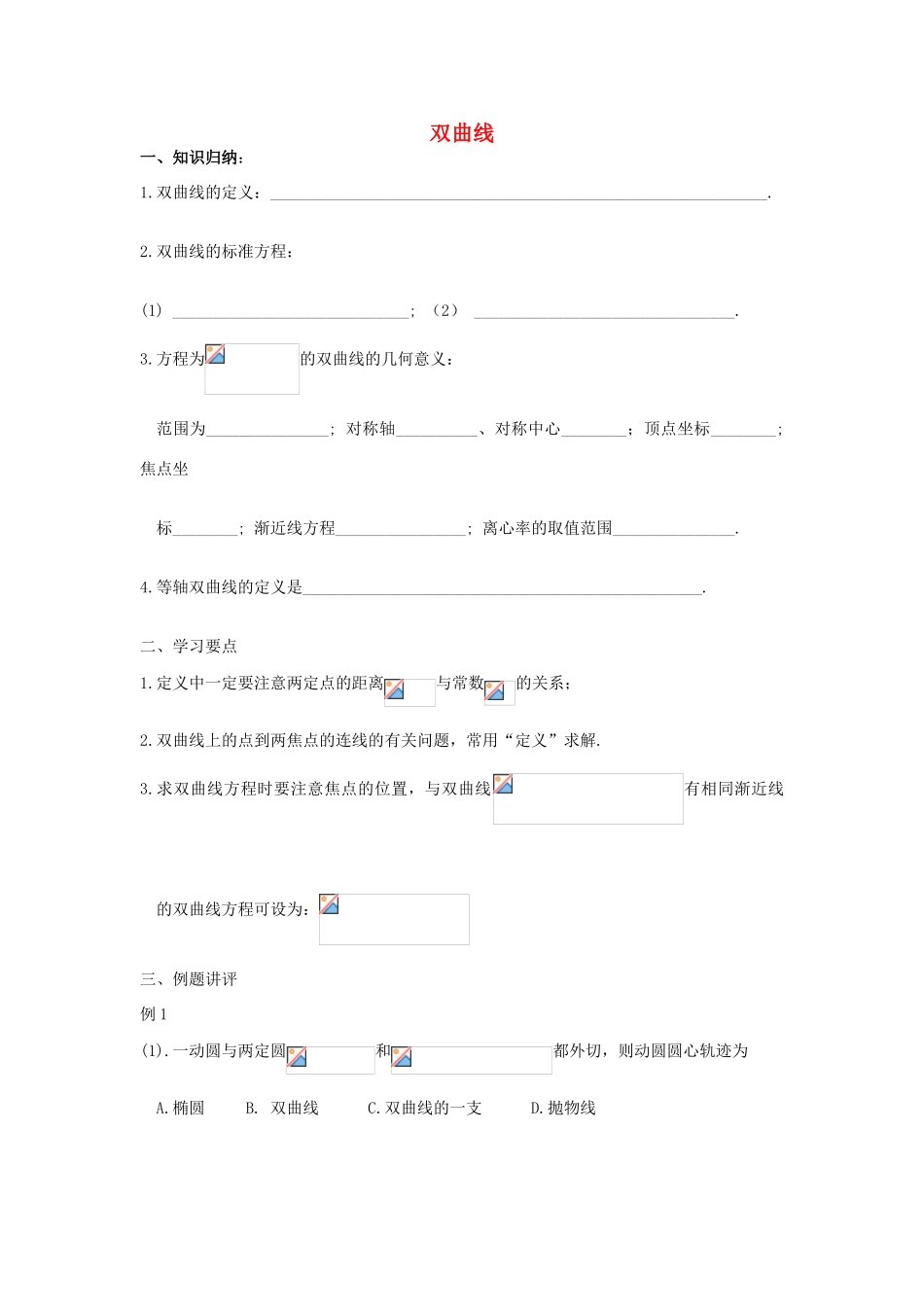 高中数学《双曲线》学案1 北师大版选修2-1_第1页