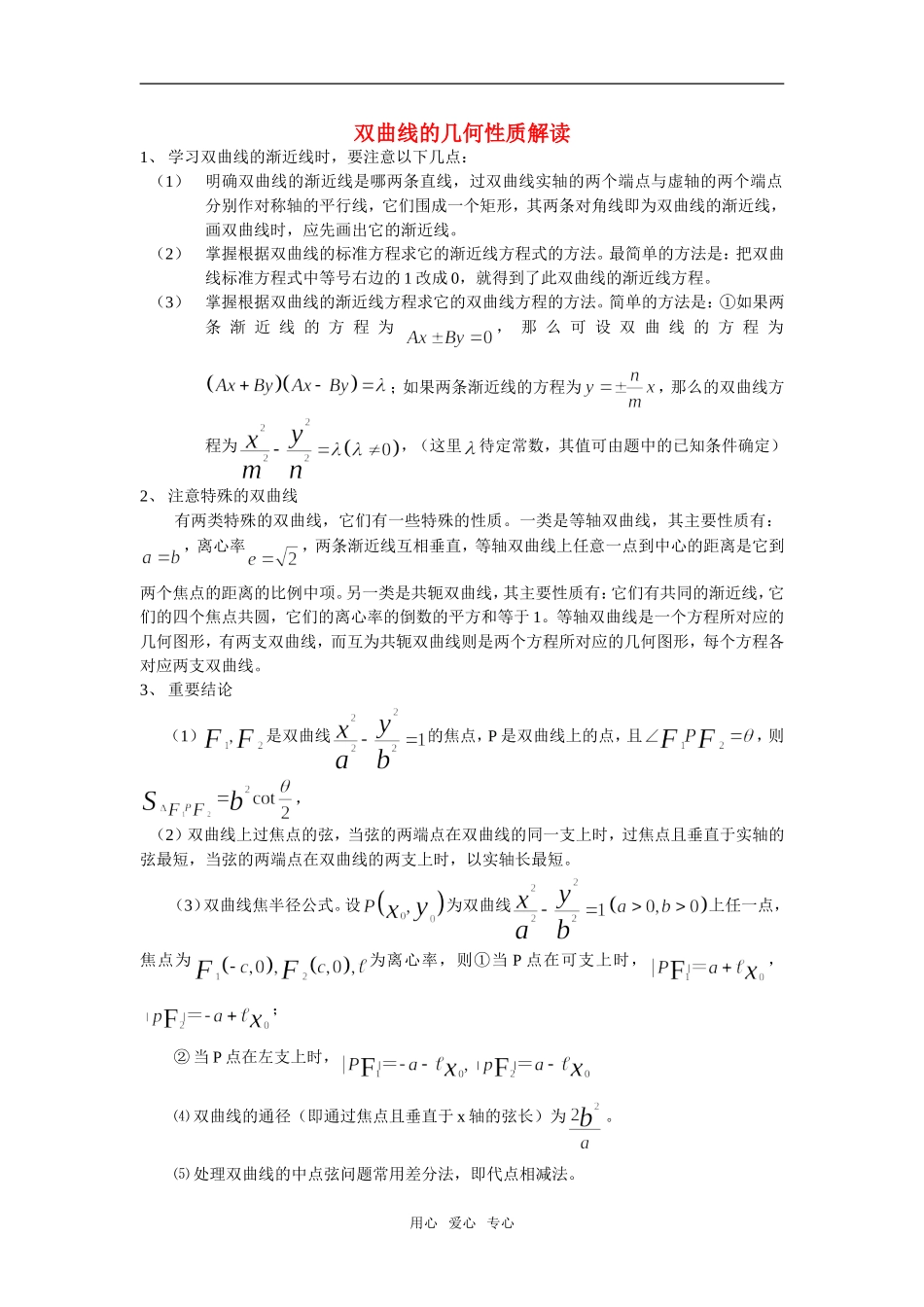 高中数学《双曲线的几何性质》素材1 新人教B版选修1-1_第1页