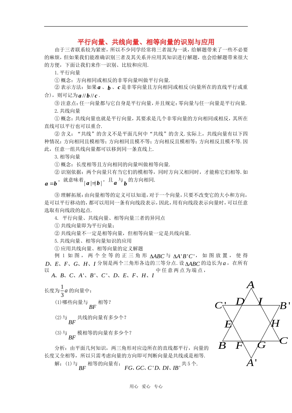 高中数学《向量的线性运算》素材1 苏教版必修4_第1页