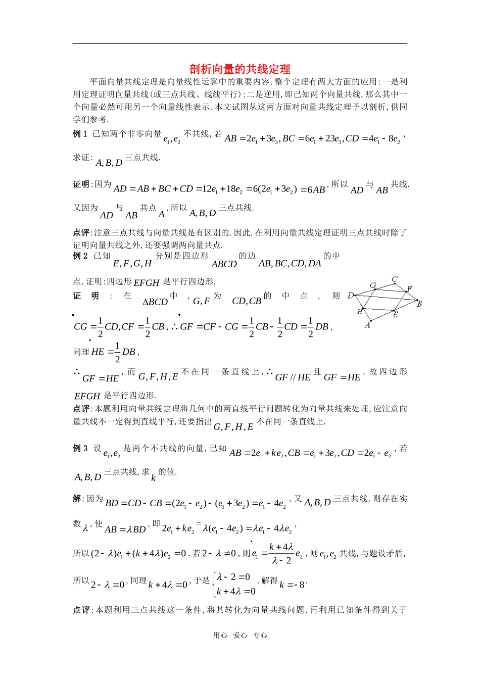 高中数学《向量的线性运算》素材3 苏教版必修4_第1页