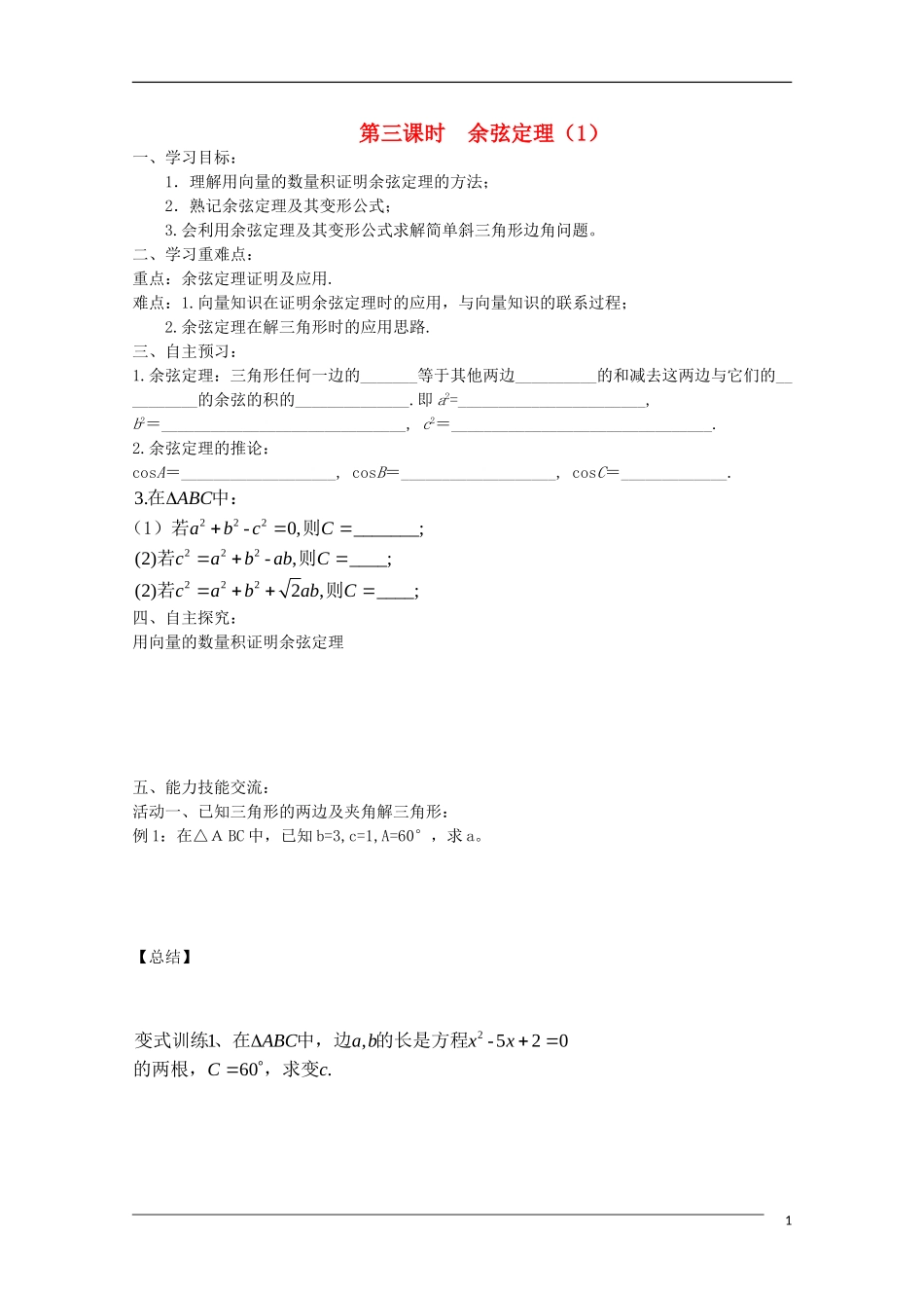 高中数学《余弦定理》1学案 新人教A版必修5_第1页