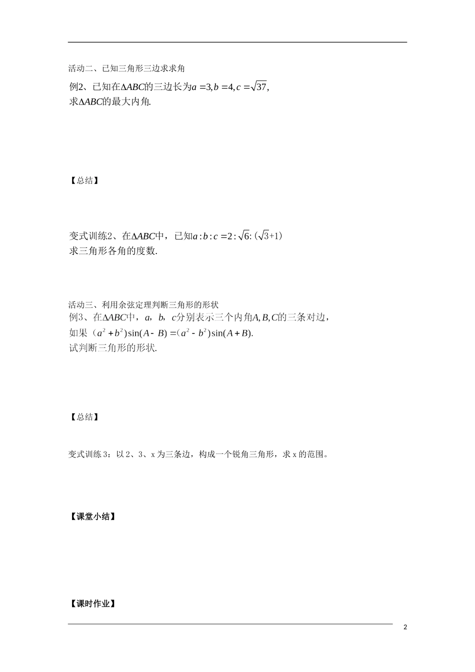 高中数学《余弦定理》1学案 新人教A版必修5_第2页