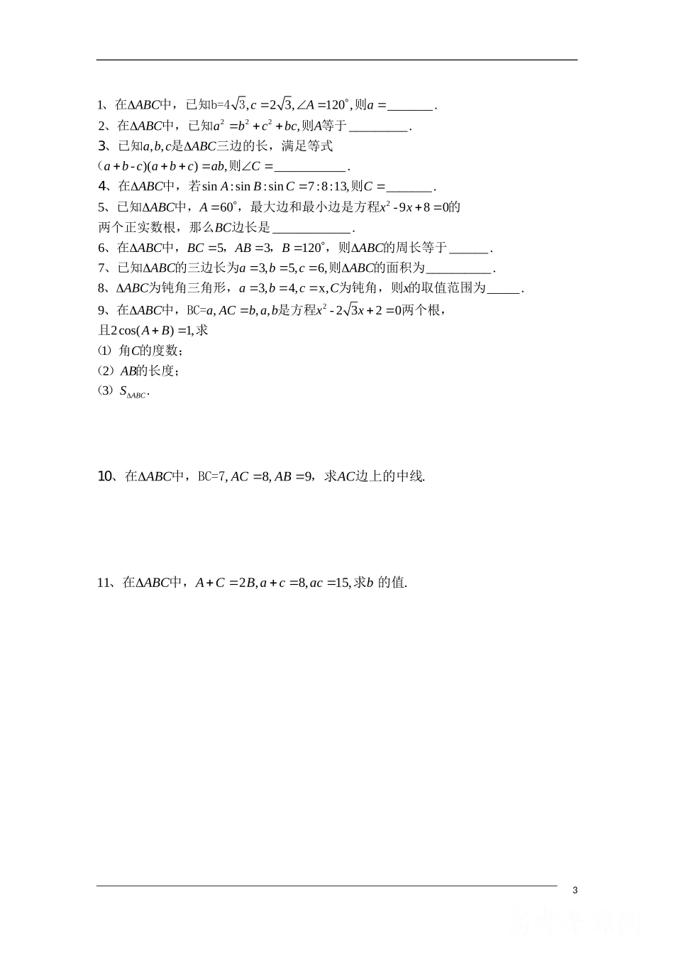 高中数学《余弦定理》1学案 新人教A版必修5_第3页