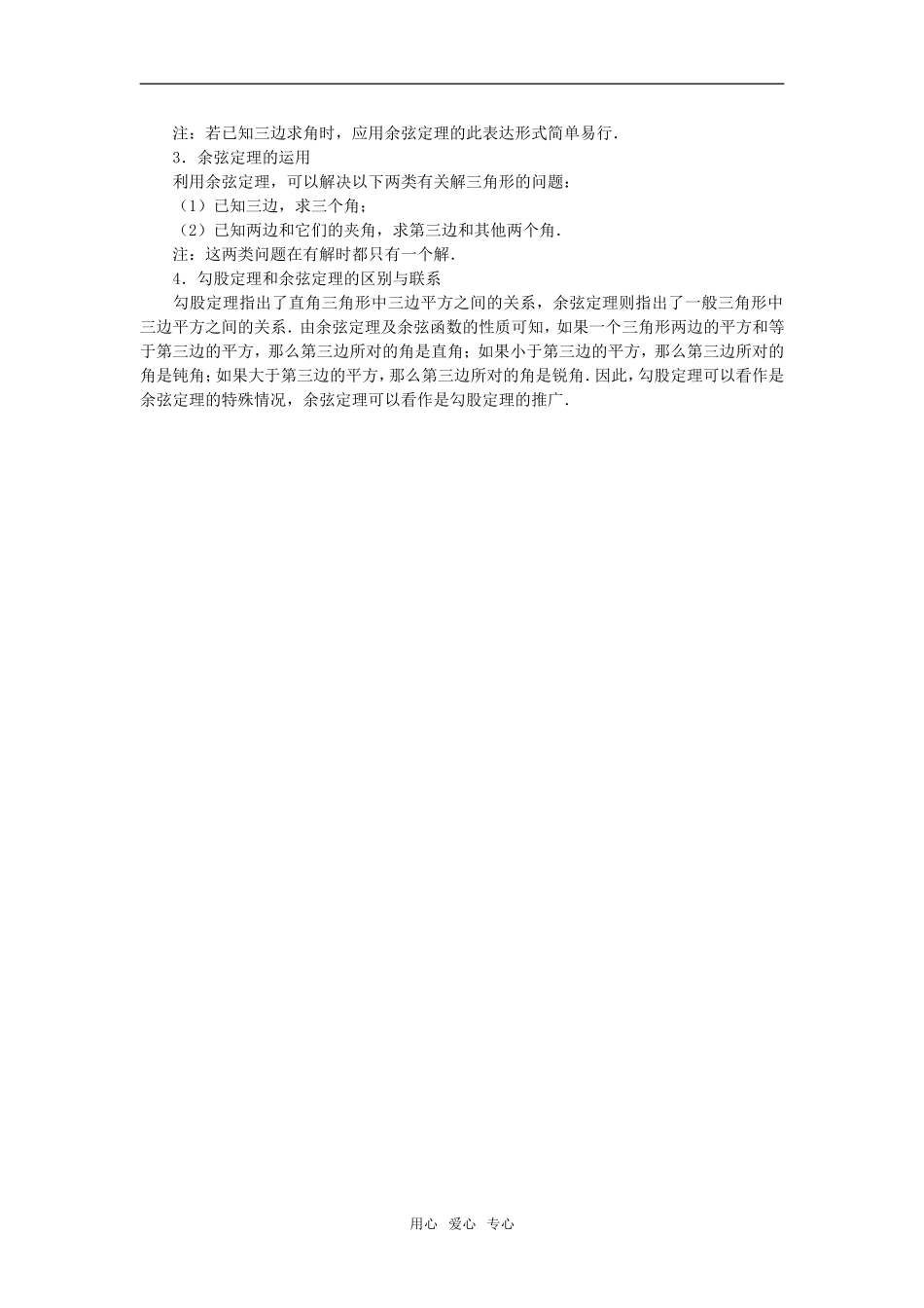 高中数学《余弦定理》素材1 苏教版必修5_第2页