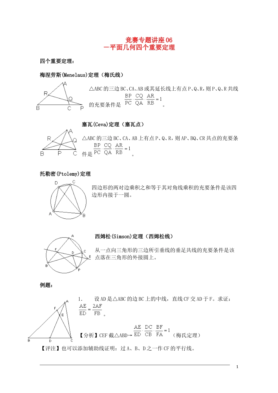 高中数学奥林匹克竞赛讲座 06平面几何四个重要定理_第1页