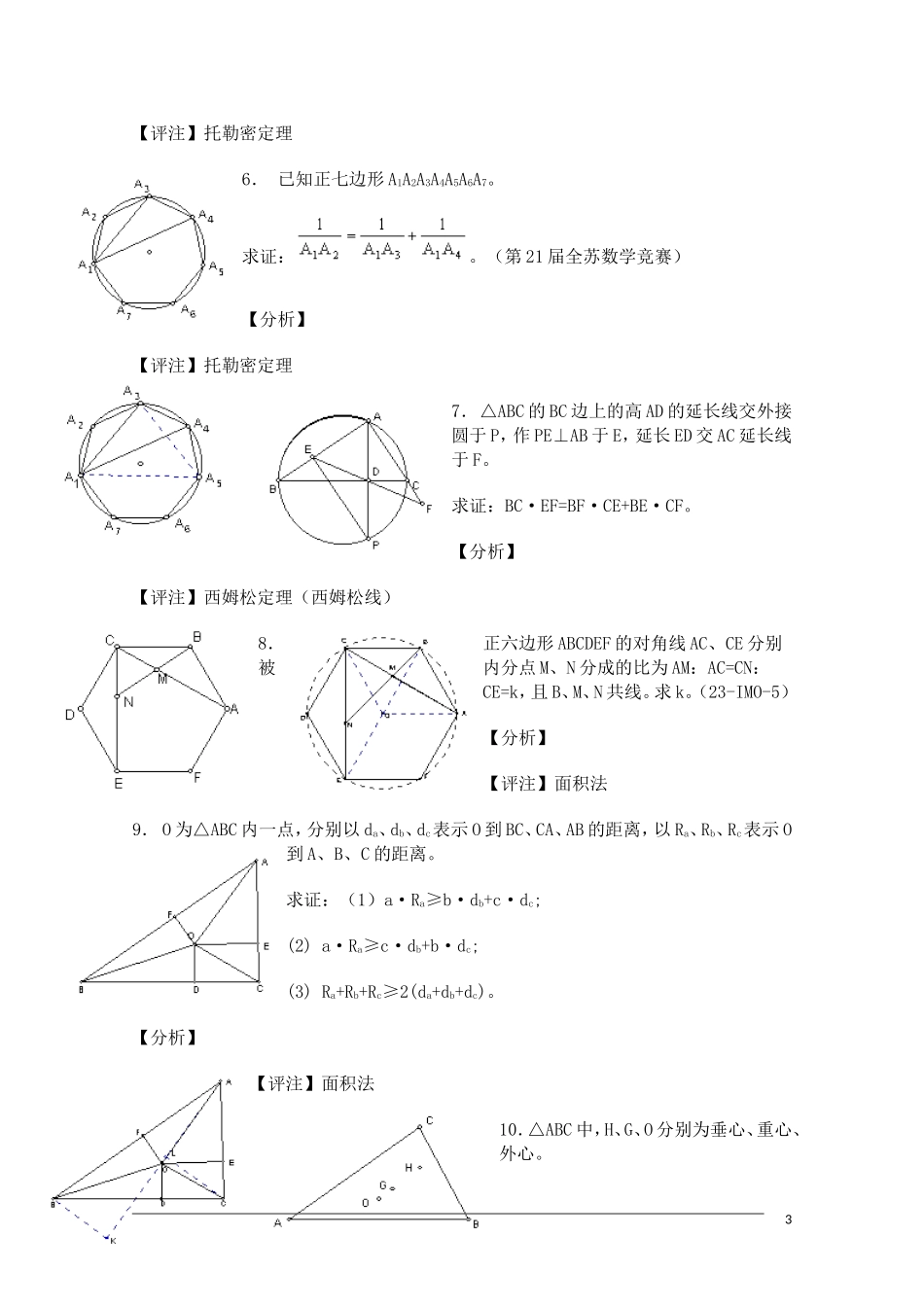 高中数学奥林匹克竞赛讲座 06平面几何四个重要定理_第3页