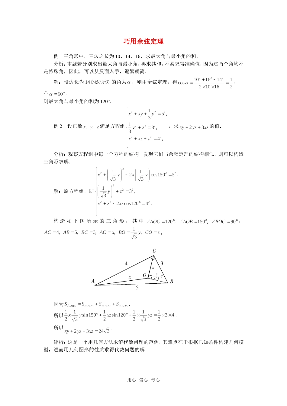 高中数学《余弦定理》素材2 苏教版必修5_第1页