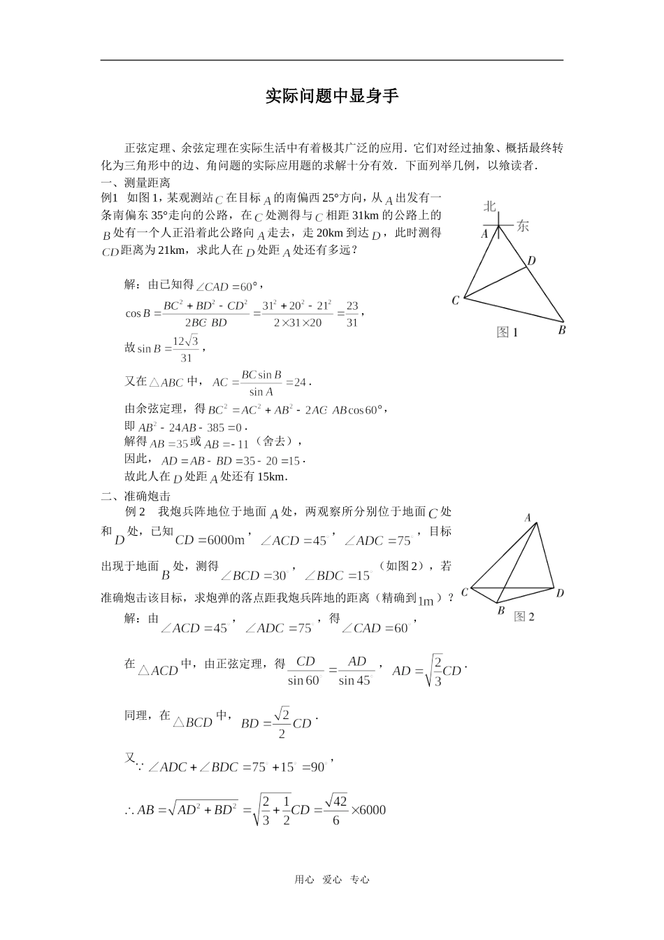 高中数学《余弦定理》素材2 苏教版必修5_第2页