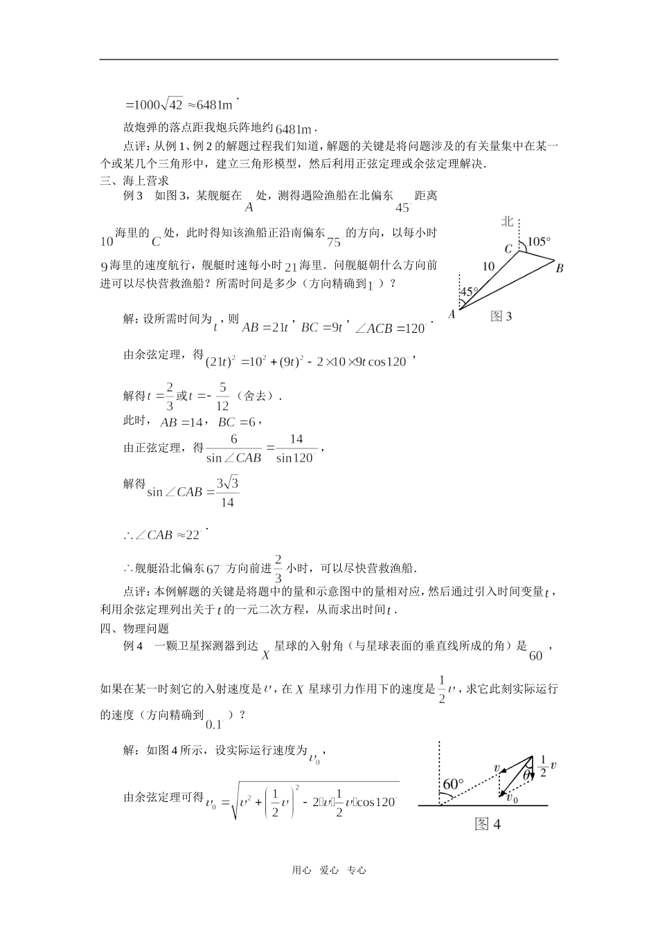 高中数学《余弦定理》素材2 苏教版必修5_第3页