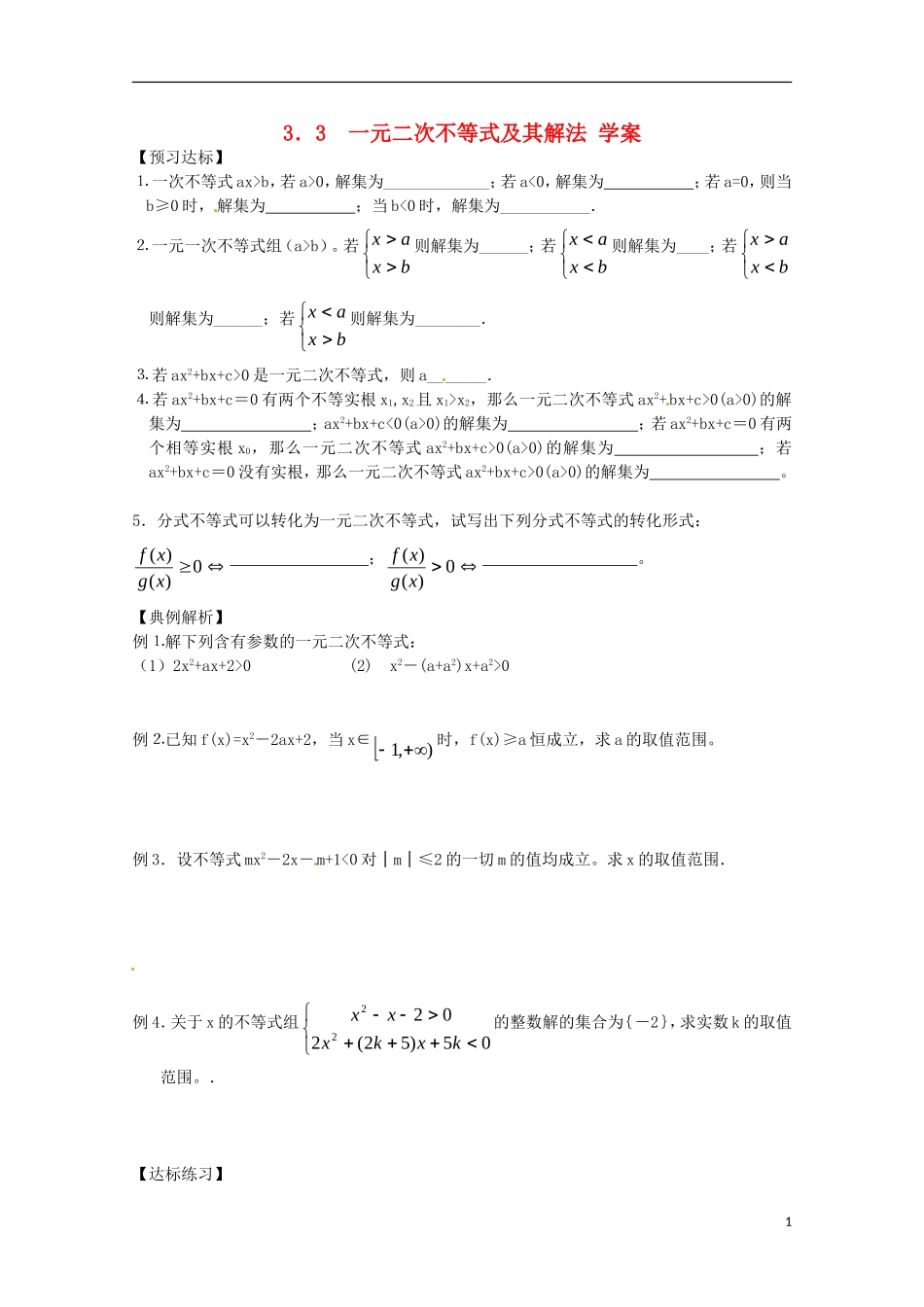 高中数学备课精选 3.3《一元二次不等式及其解法》学案 新人教B版必修5_第1页