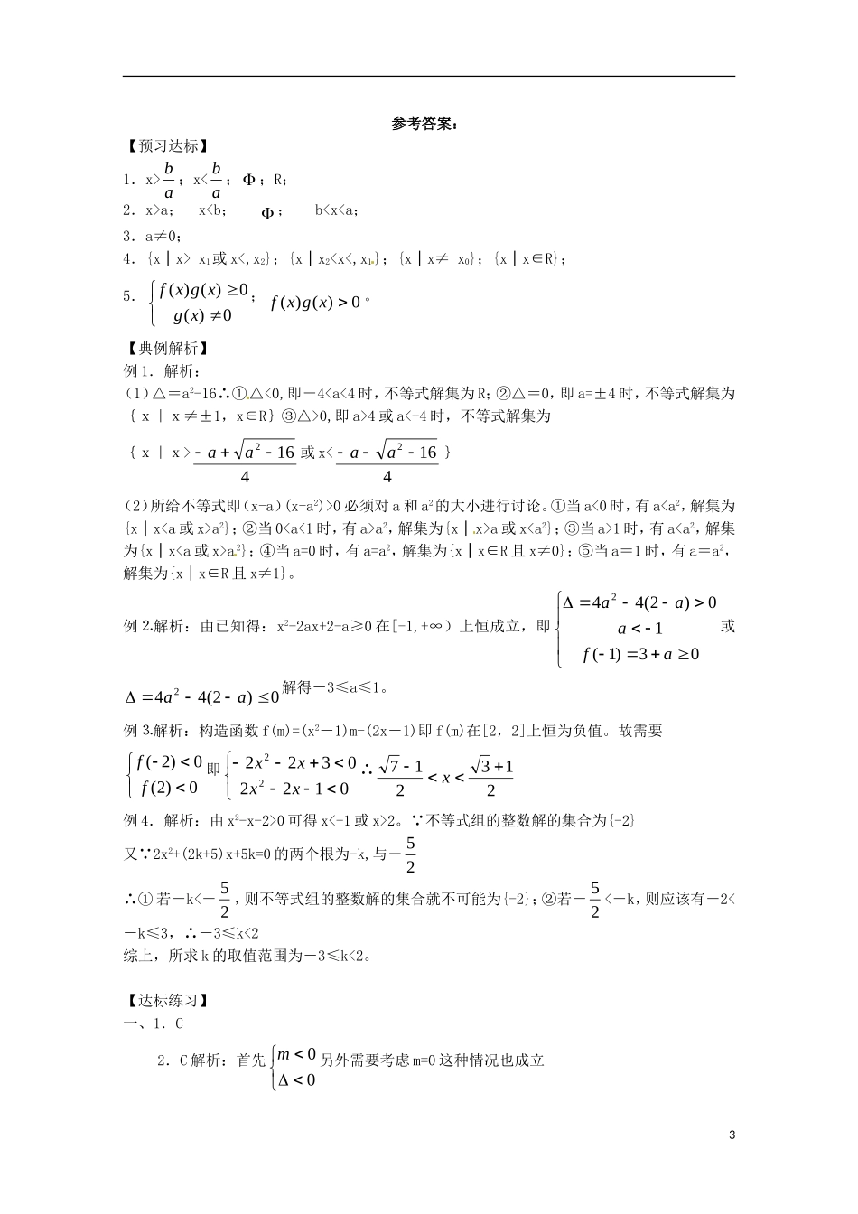 高中数学备课精选 3.3《一元二次不等式及其解法》学案 新人教B版必修5_第3页