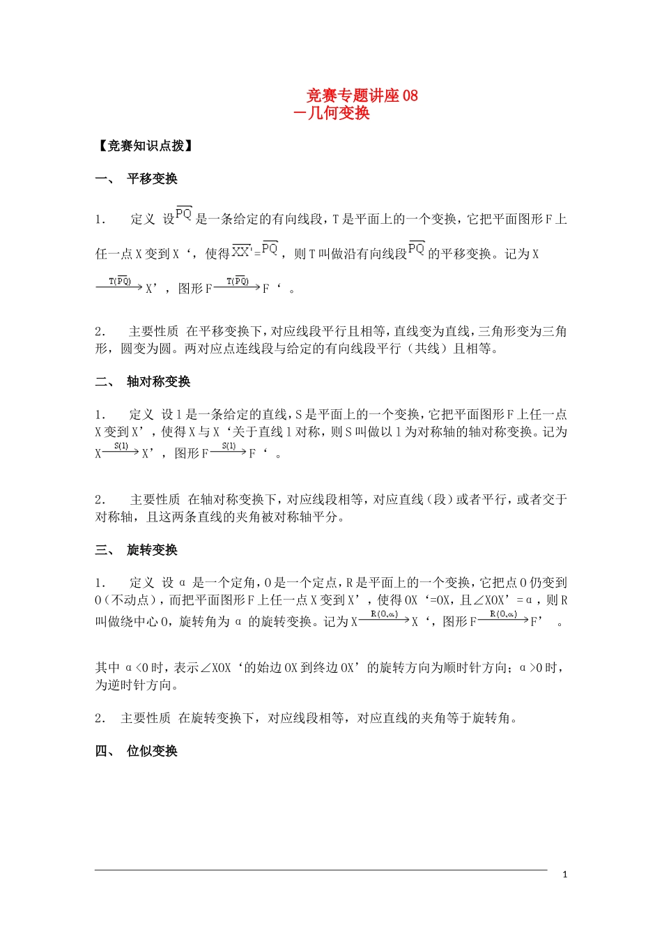 高中数学奥林匹克竞赛讲座 08几何变换_第1页