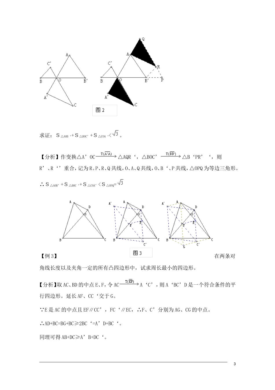高中数学奥林匹克竞赛讲座 08几何变换_第3页