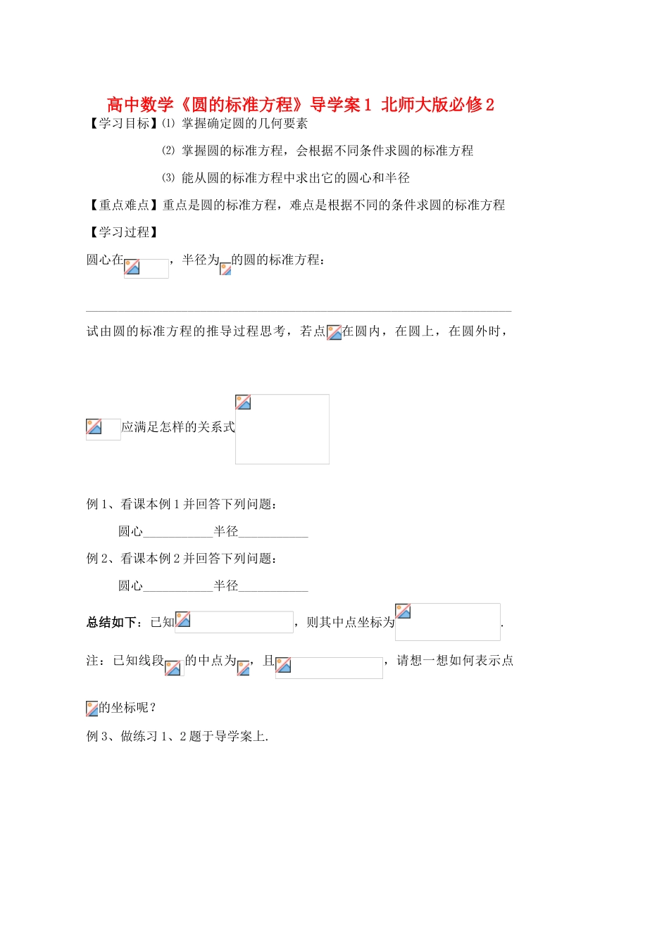 高中数学《圆的标准方程》导学案1 北师大版必修2_第1页