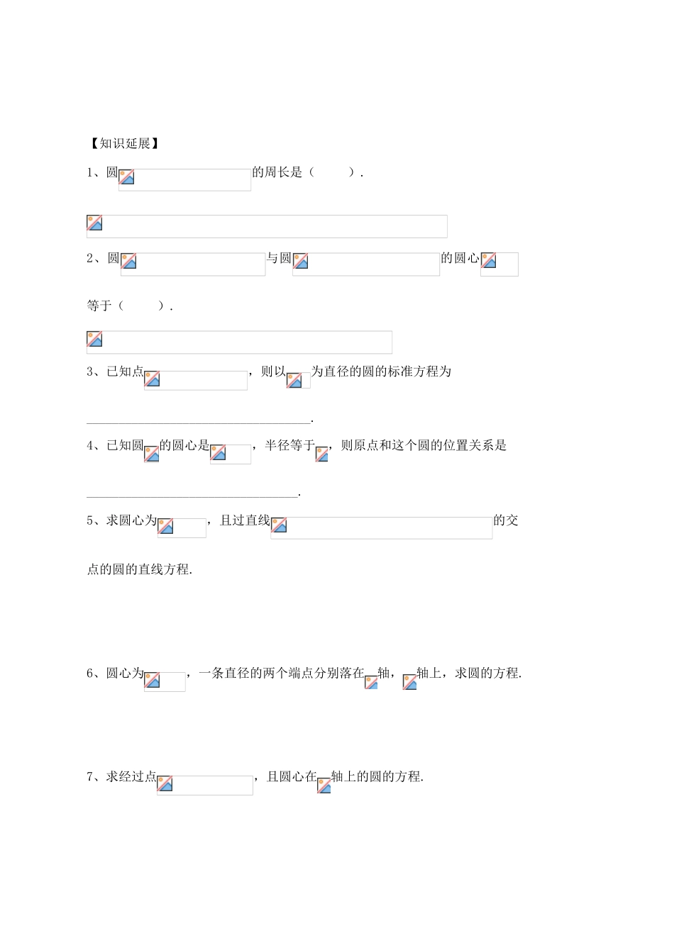 高中数学《圆的标准方程》导学案1 北师大版必修2_第2页