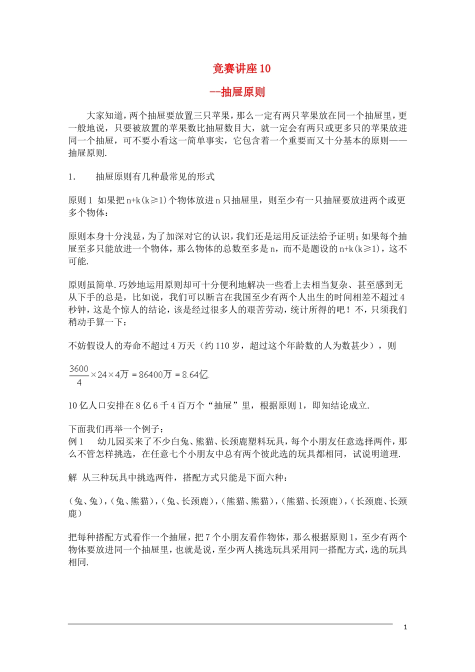 高中数学奥林匹克竞赛讲座 10抽屉原则_第1页