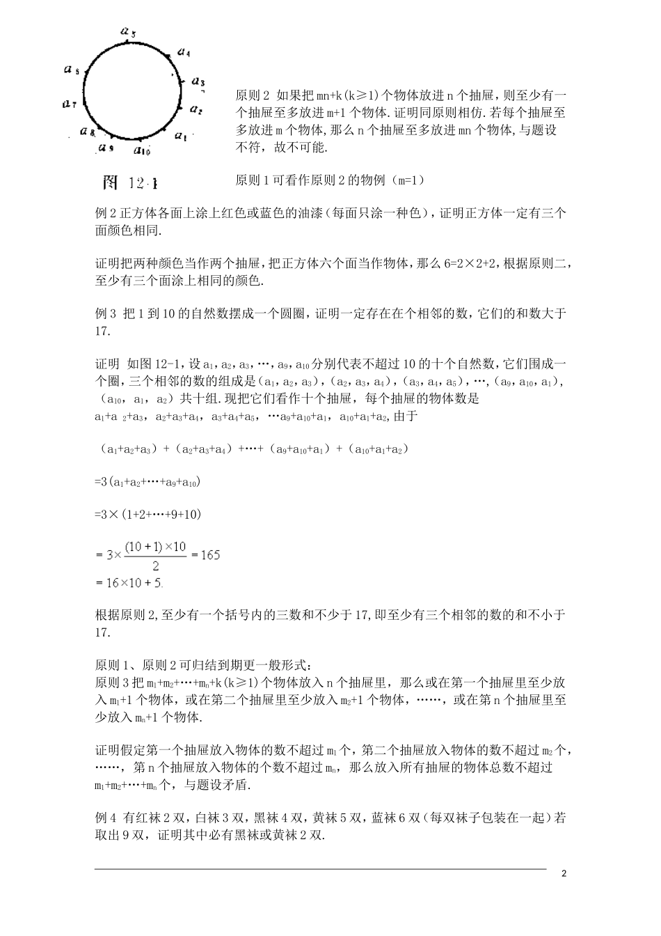 高中数学奥林匹克竞赛讲座 10抽屉原则_第2页