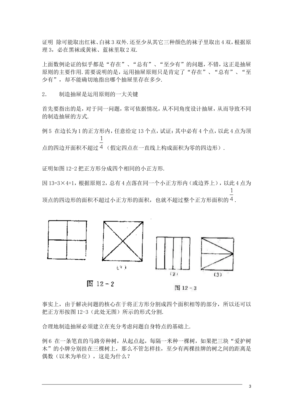 高中数学奥林匹克竞赛讲座 10抽屉原则_第3页