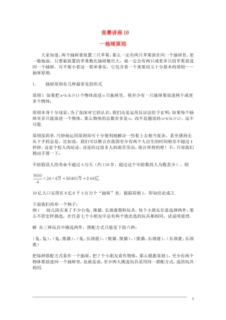 高中数学奥林匹克竞赛讲座 10抽屉原则