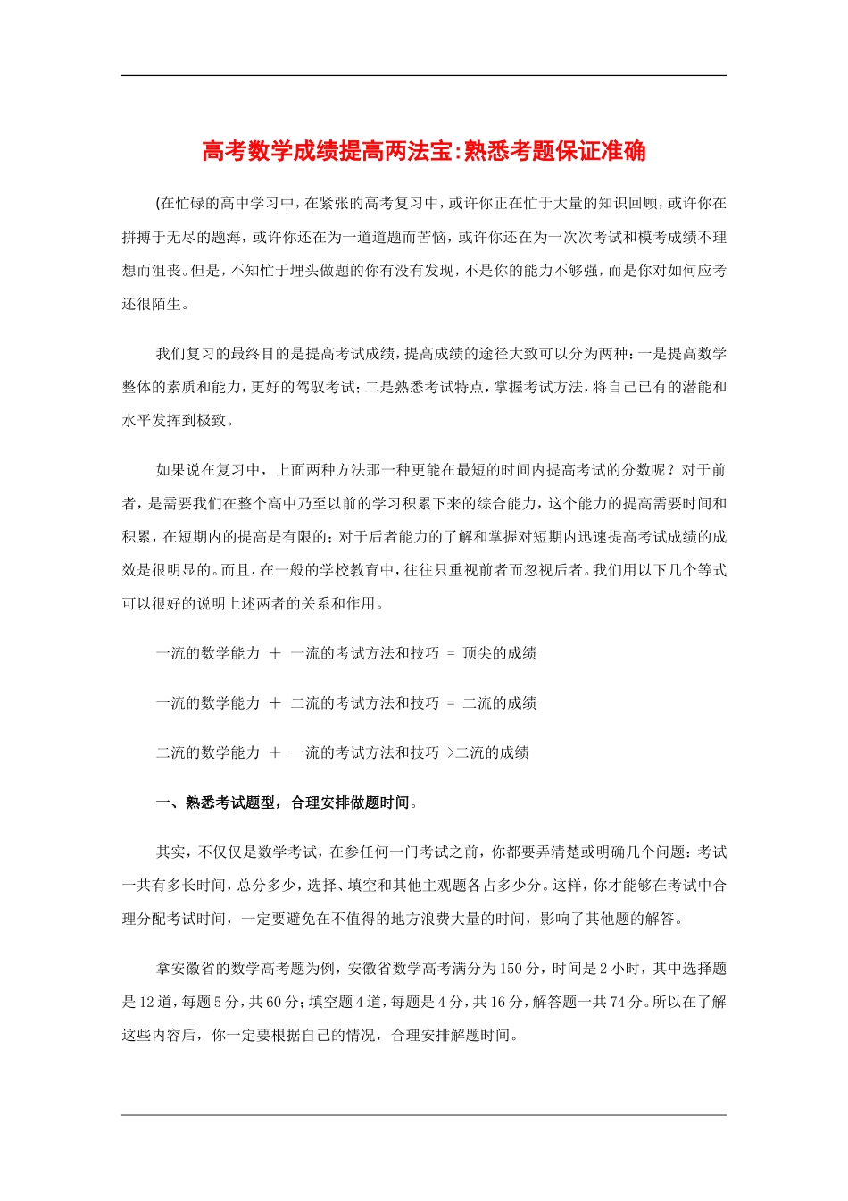 高中数学备战高考素材：高考数学成绩提高两法宝—熟悉考题保证准确 _第1页
