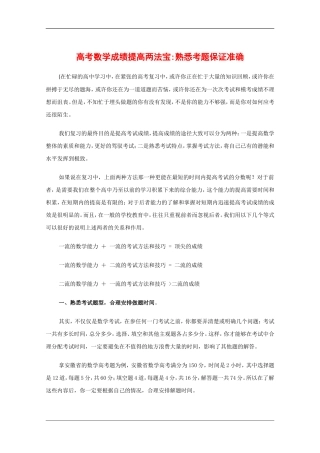 高中数学备战高考素材：高考数学成绩提高两法宝—熟悉考题保证准确 