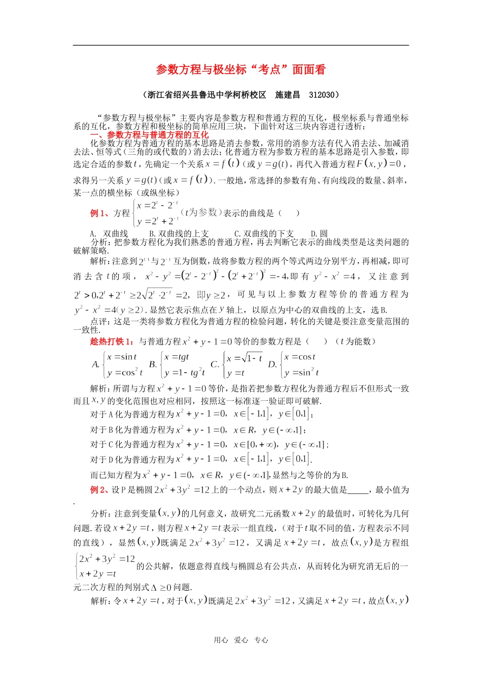 高中数学参数方程与极坐标“考点”面面看_第1页