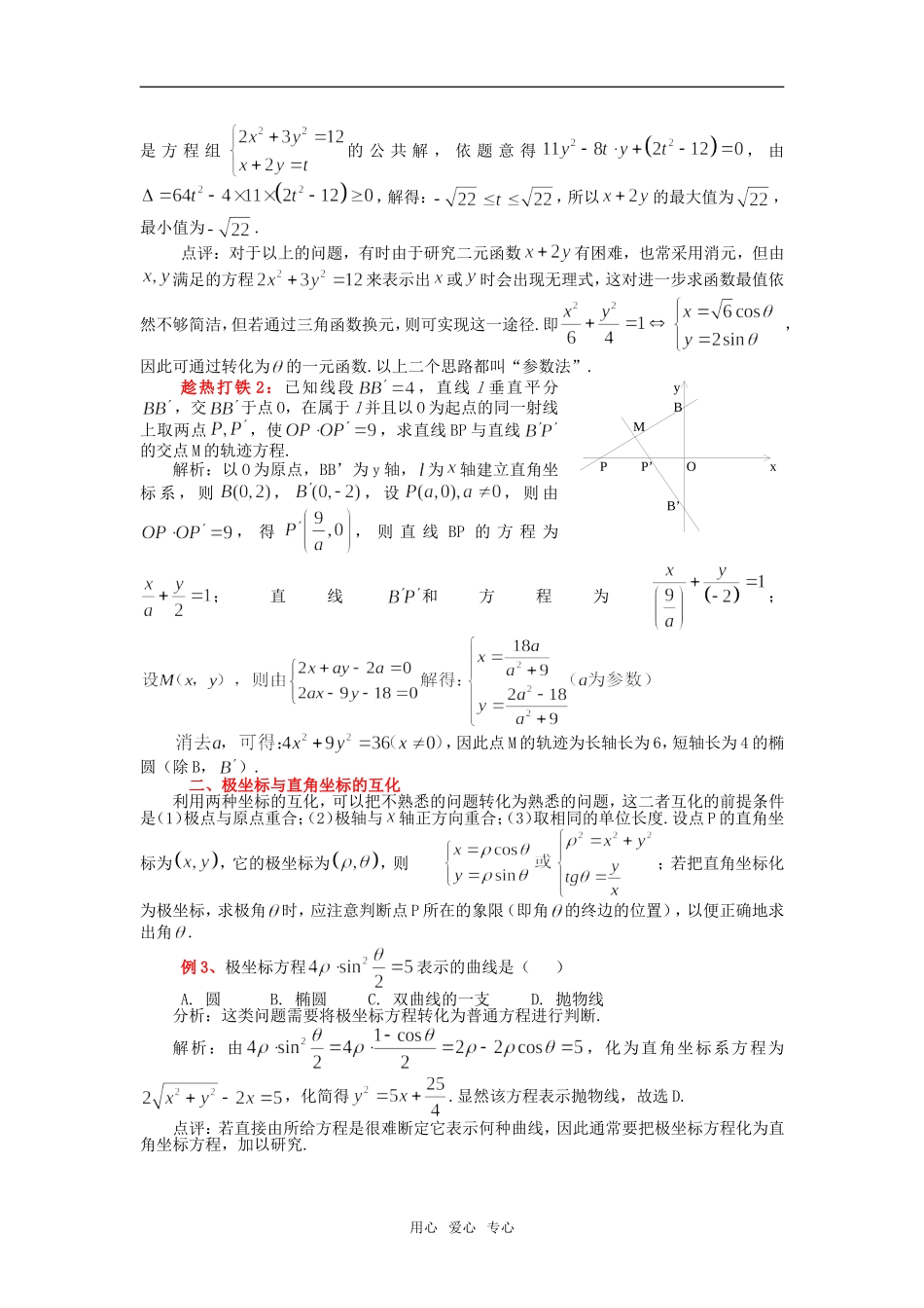高中数学参数方程与极坐标“考点”面面看_第2页