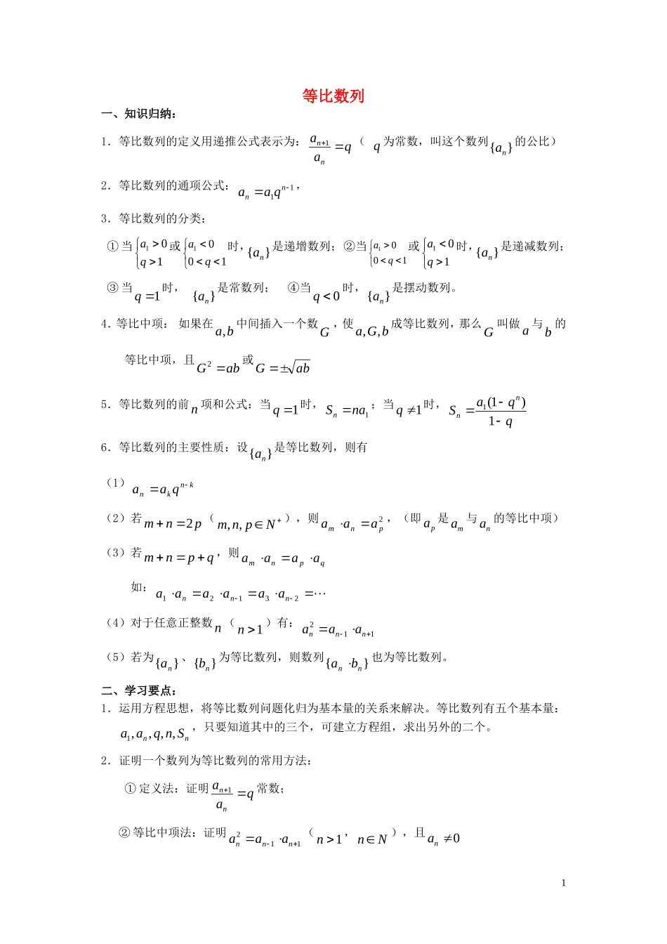 高中数学《等比数列》学案5 苏教版必修5_第1页