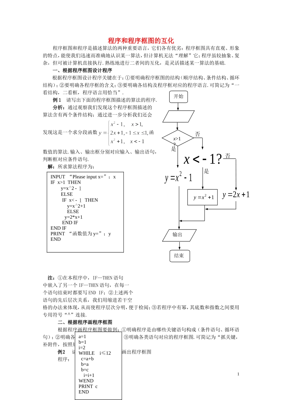 高中数学《程序框图-程序和程序框图的互化》文字素材5 新人教B版必修3_第1页