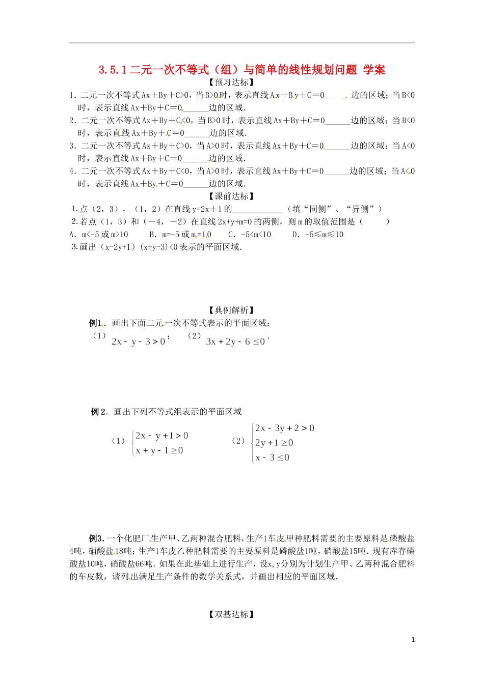 高中数学备课精选 3.5.1《二元一次不等式 组 所表示的平面区域》学案 新人教B版必修5_第1页