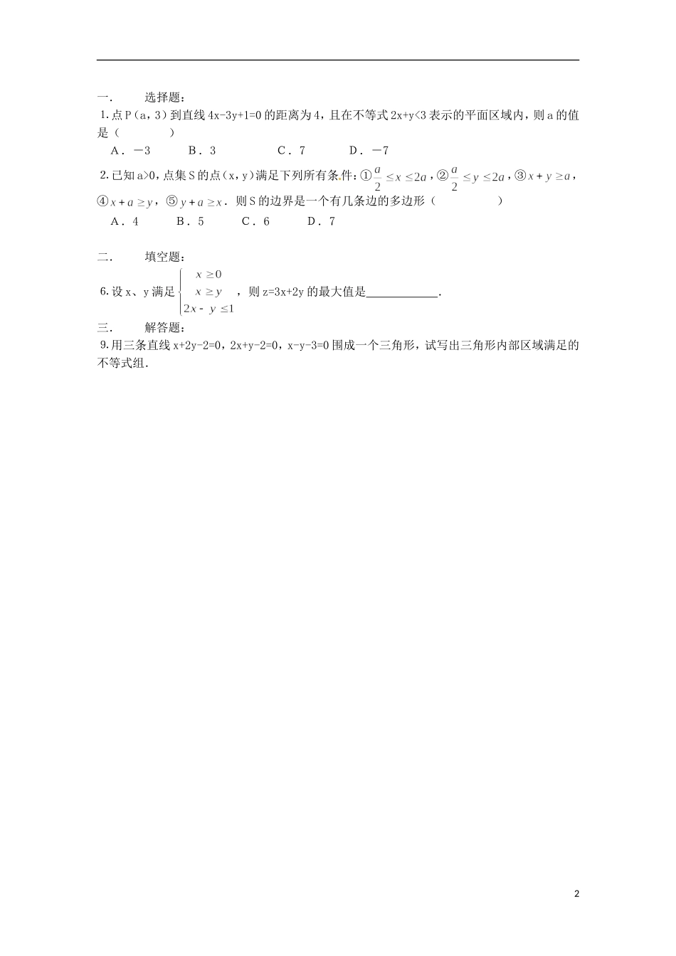 高中数学备课精选 3.5.1《二元一次不等式 组 所表示的平面区域》学案 新人教B版必修5_第2页