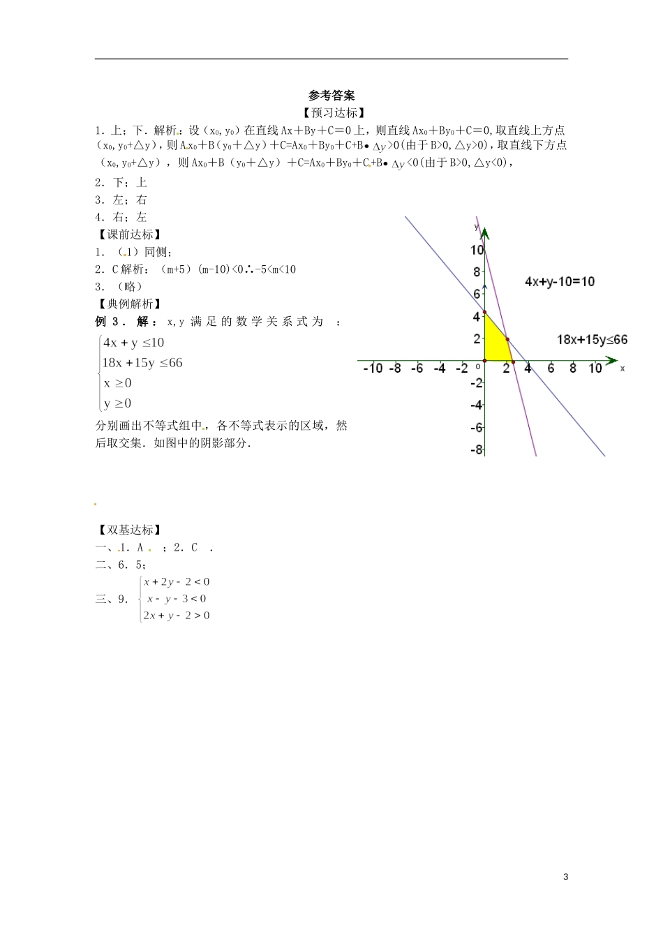 高中数学备课精选 3.5.1《二元一次不等式 组 所表示的平面区域》学案 新人教B版必修5_第3页