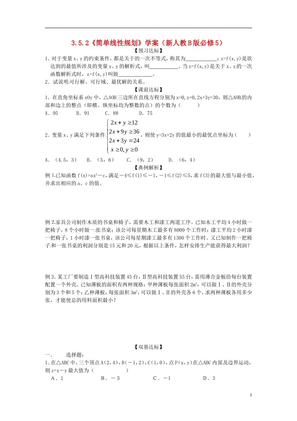 高中数学备课精选 3.5.2《简单线性规划》学案 新人教B版必修5_第1页