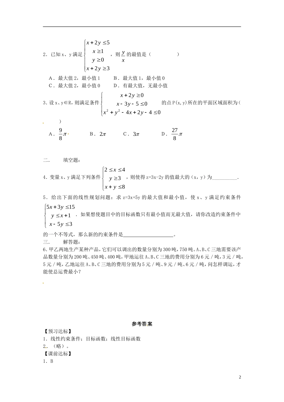 高中数学备课精选 3.5.2《简单线性规划》学案 新人教B版必修5_第2页